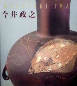 土の華　今井政之/日本橋高島屋