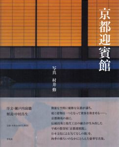 京都迎賓館/村井修　瀬戸内寂聴序文　中村昌生解説