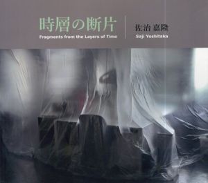 佐治嘉隆写真集　時層の断片/佐治嘉隆