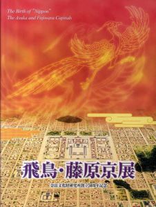 飛鳥・藤原京展　奈良文化財研究所創立50年記念/