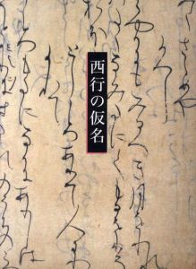 西行の仮名/