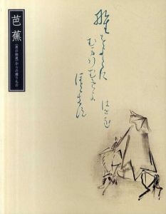 芭蕉　〈奥の細道〉からの贈りもの/