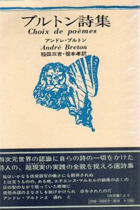 ブルトン詩集/アンドレ・ブルトン　稲田三吉/笹本孝訳