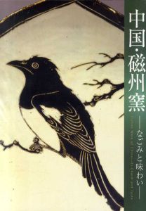 中国・磁州窯　なごみと味わい/
