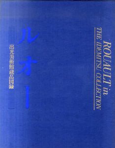 ルオー　出光美術館蔵品図録/出光美術館