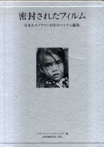 密封されたフィルム　日本人カメラマン12年のベトナム総集/エヴァプレス・インターナショナル編