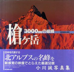小川誠写真集　3000mの峻峰　槍ヶ岳/小川誠
