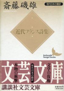 近代フランス詩集　現代日本の翻訳(講談社文芸文庫) /斎藤磯雄