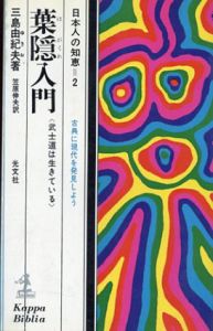 葉隠入門　武士道は生きている　日本人の知恵2/三島由紀夫のサムネール