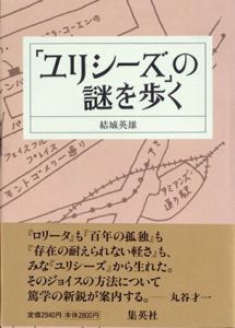 「ユリシーズ」の謎を歩く/結城英雄