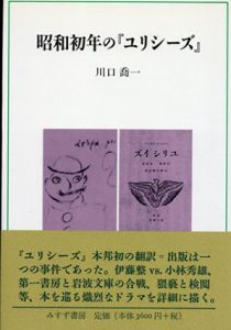 昭和初年の「ユリシーズ」/川口喬一