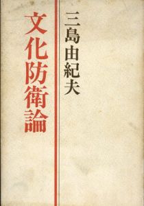 文化防衛論/三島由紀夫のサムネール