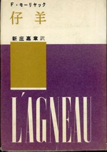 仔羊/F・モーリヤック　新庄嘉章訳
