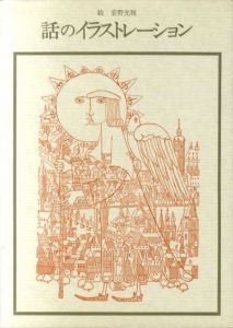 話のイラストレーション　双書美術の泉45/安野光雅絵のサムネール