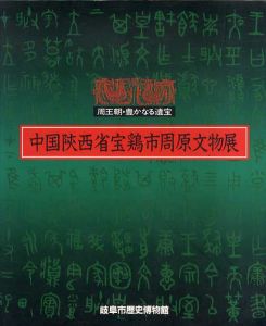 中国陝西省宝鶏市周原文物展　周王朝・豊かなる遺宝/