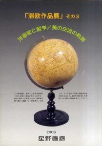 洋画家と留学　美の交流の軌跡　滞欧作品展　その3/