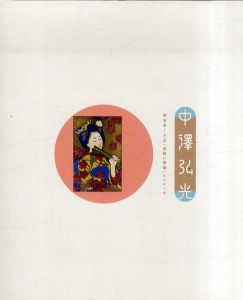 中澤弘光　明治末～大正〈出版の美術〉とスケッチ/中澤弘光