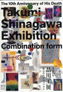 品川工展　没後10年　組み合わせのフォルム/品川工