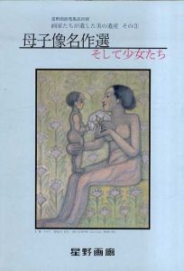 母子像名作選　そして少女たち/