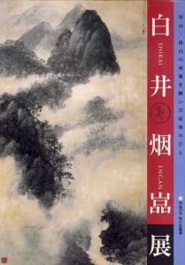 白井烟嵓展　華山・椿山の画風を継いだ最後のひと　平成14年秋の企画展/