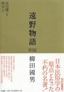遠野物語/柳田國男