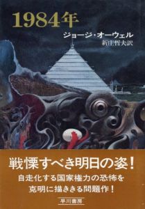 1984年/ジョージ・オーウェル　新庄哲夫訳