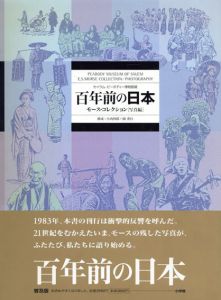 百年前の日本　モース・コレクション写真編　普及版/小西四郎/岡秀行構成