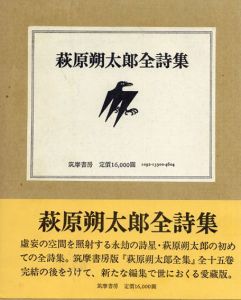 萩原朔太郎全詩集/萩原朔太郎のサムネール