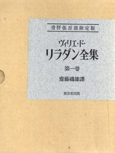 ヴィリエ・ド・リラダン全集　全5冊揃/