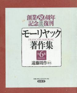 モーリヤック著作集　全6巻揃/F. モーリヤック　遠藤周作編