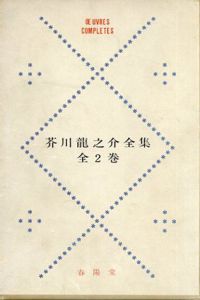 芥川龍之介全集　全2巻揃/芥川龍之介のサムネール