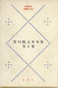 芥川龍之介全集　全2巻揃/芥川龍之介のサムネール