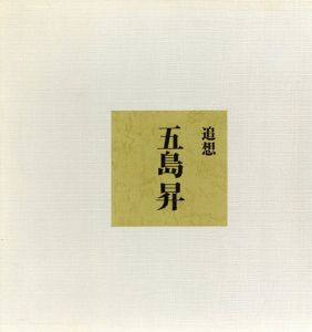 追想　五島昇/
