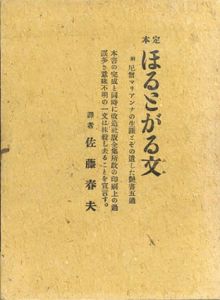 定本　ほるとがる文/尼僧マリアンナ　佐藤春夫訳