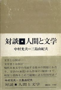 対談・人間と文学/中村光夫/三島由紀夫