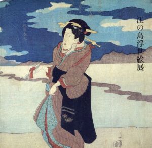 江の島浮世絵展/