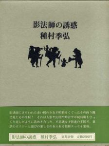 影法師の誘惑/種村季弘
