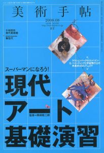 美術手帖　2008.8　特集：現代アート基礎演習/