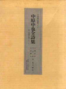 中原中也全詩集　付・中原中也アルバム　2冊組/大岡昇平他編