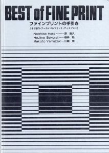 Best of Fine Print　ファインプリントの手引き　ネガ制作・アーカイバルプリント・ディスプレー/原直久/桜井始/山崎信