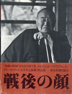 戦後の顔　石井幸之助写真集/石井幸之助