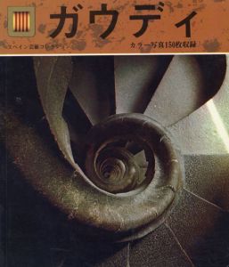 ガウディ　スペイン芸術コレクション　日本語版/