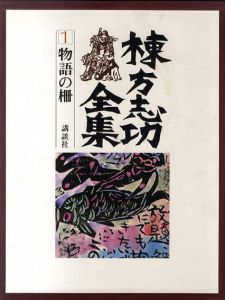 棟方志功全集　全12冊揃/棟方志功
