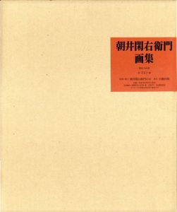朝井閑右衛門画集/朝井閑右衛門の会監
