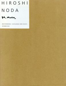 野田弘志　カタログ・レゾネ　Hiroshi Noda Masterworks + Catalogue And Essays　2冊組/野田弘志のサムネール