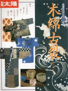 別冊太陽　木綿古裂　骨董をたのしむ12/