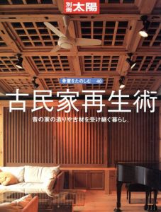 別冊太陽　骨董を楽しむ40　古民家再生術/