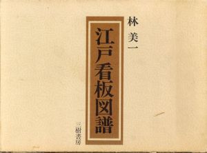 江戸看板図譜/林美一
