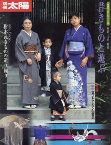 別冊太陽　昔きものと遊ぶ　骨董をたのしむ38 /