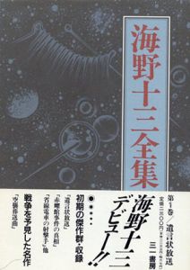 海野十三全集　全15巻揃/